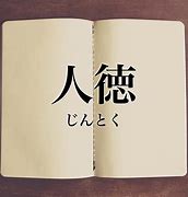 徳 道徳 人徳 徳を積む 徳のある人 徳のない人の特徴と 人徳の意味とは アニメ ドラマ お役立ち情報サイト カフェちっくな日常会話