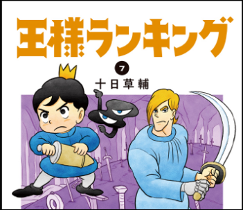 王様ランキングのダイダは ドーマスに何を指示した アニメ ドラマ お役立ち情報サイト カフェちっくな日常会話
