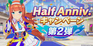 ウマ娘のハーフアニバーサリー22の内容で 実装予測キャラなどで盛り上がろう