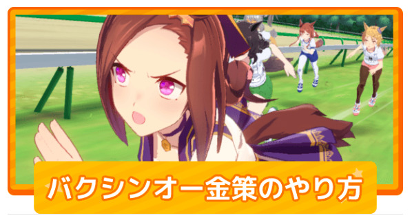 ウマ娘 うまぴょい伝説 サクラバクシンオー解放 Uraファイナルズ決勝で１着とった