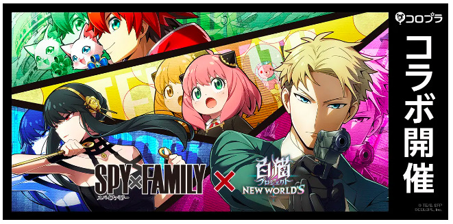 白猫プロジェクト スパイファミリーのコラボは いつからいつまで 登場キャラは 白猫プロジェクト スパイファミリーのコラボは いつからいつまで 登場キャラは