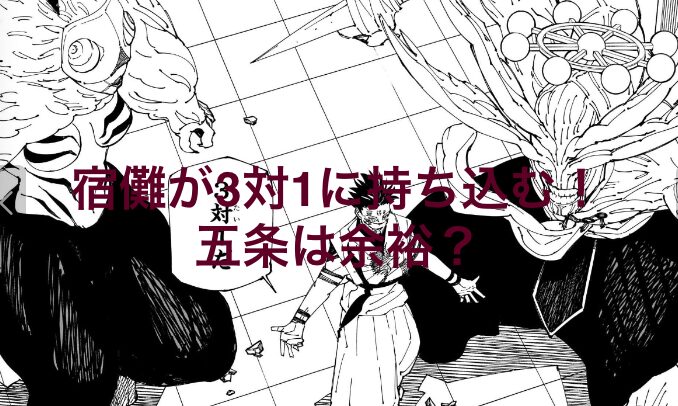 宿儺が3対1に持ち込む！魔虚羅・顎吐の式神を顕現するも五条悟は余裕 