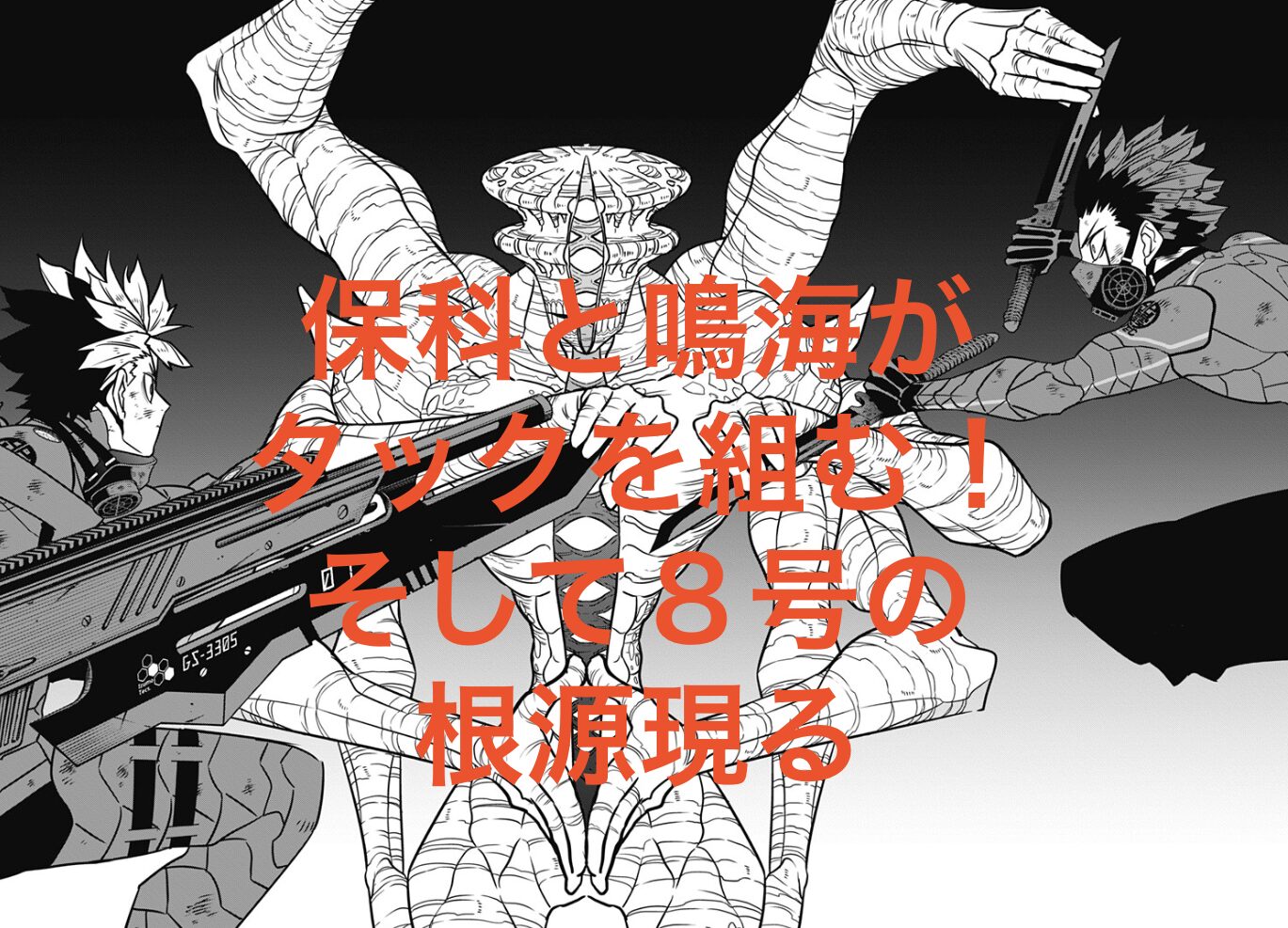 怪獣8号116話ネタバレ考察・保科と鳴海がタッグを組む！そして8号の 