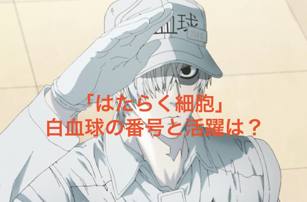 はたらく細胞