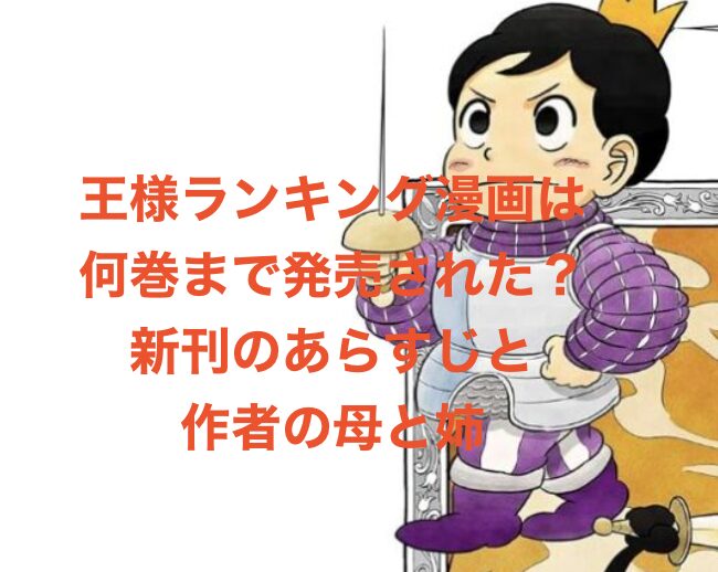 王様ランキング