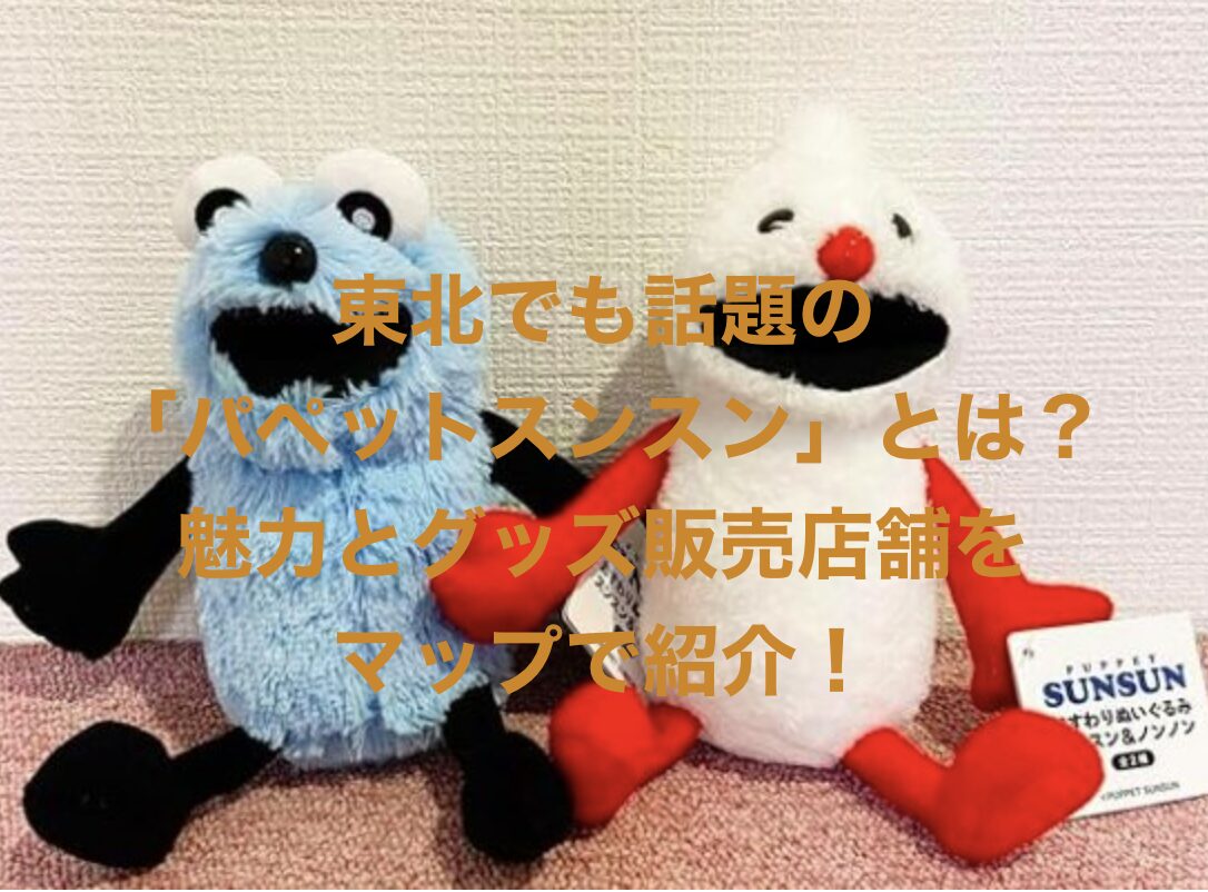パペットスンスン
