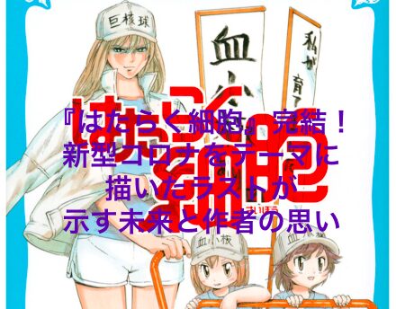 はたらく細胞