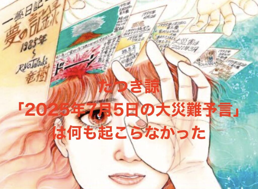 たつき諒「2025年7月5日の大災難予言」は何も起こらなかった――拡散の真相と“その後”を検証 | 「アニメ・ドラマ・お役立ち情報サイト ...